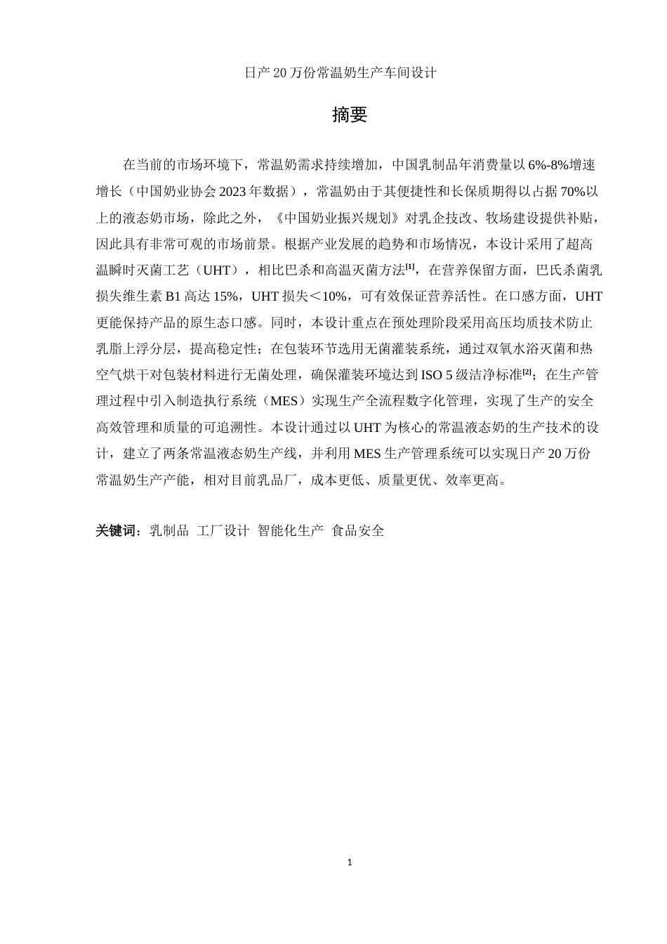 25年WH食品科学与工程 日产20万份常温奶生产车间设计14.61-AI15.31终-约12012字符.docx_第3页