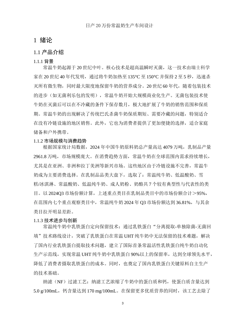 25年WH食品科学与工程 日产20万份常温奶生产车间设计14.61-AI15.31终-约12012字符.docx_第5页