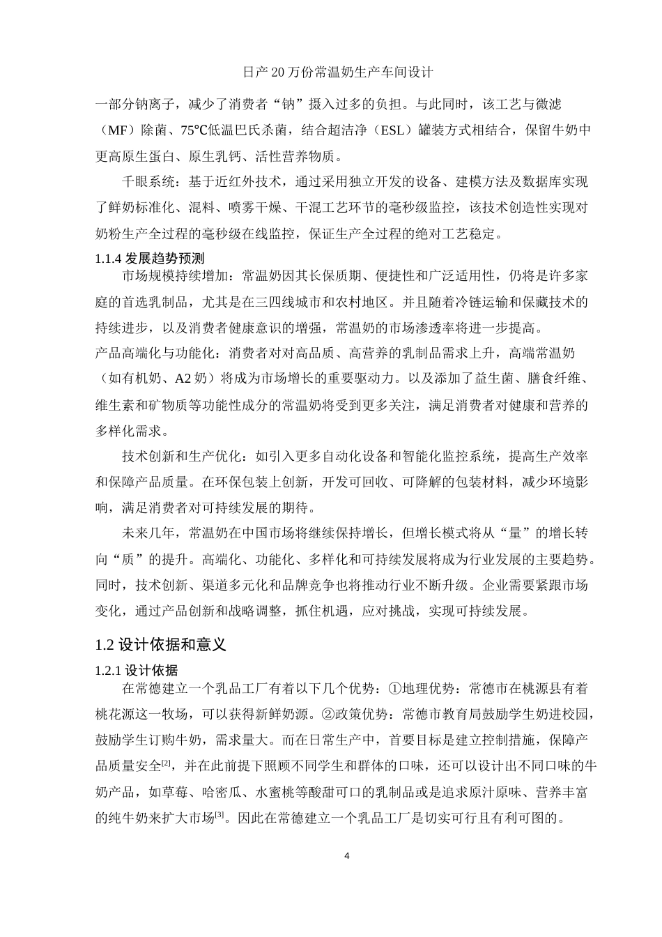 25年WH食品科学与工程 日产20万份常温奶生产车间设计14.61-AI15.31终-约12012字符.docx_第6页