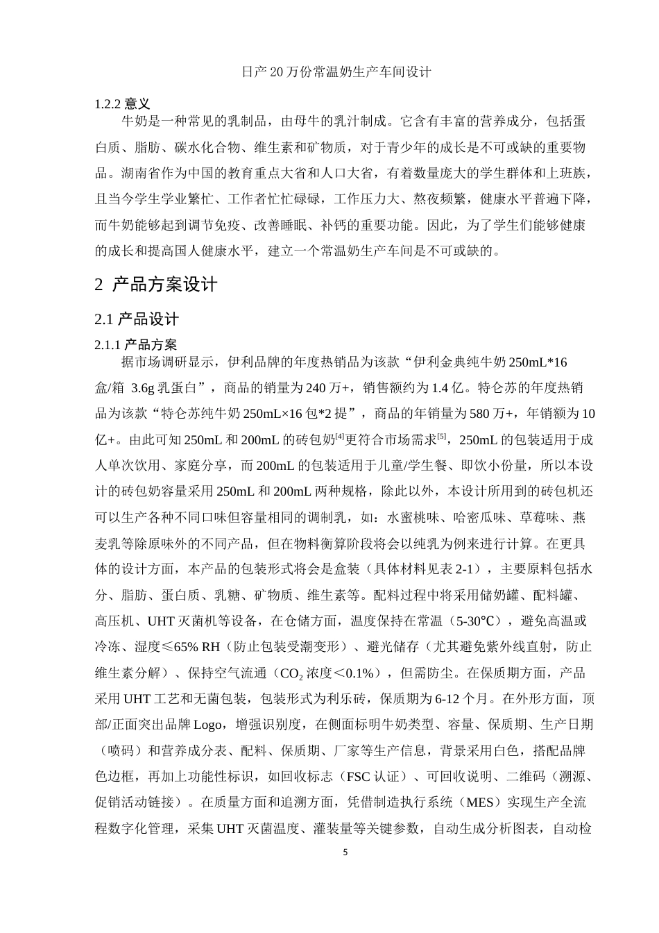 25年WH食品科学与工程 日产20万份常温奶生产车间设计14.61-AI15.31终-约12012字符.docx_第7页