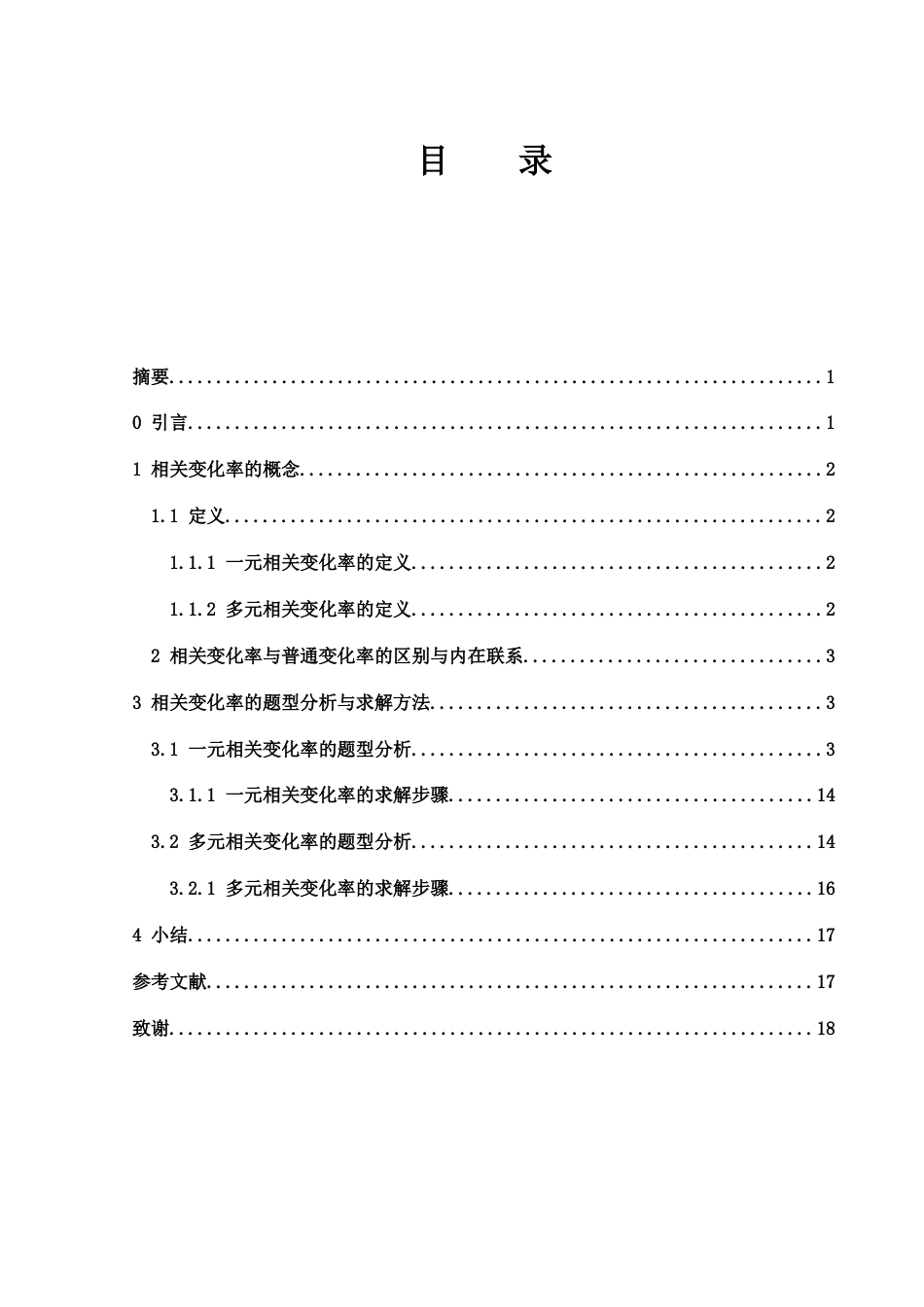 25年WH数学与应用数学 相关变化率的探讨4.88-AI9.71终-约7309字符.docx_第1页