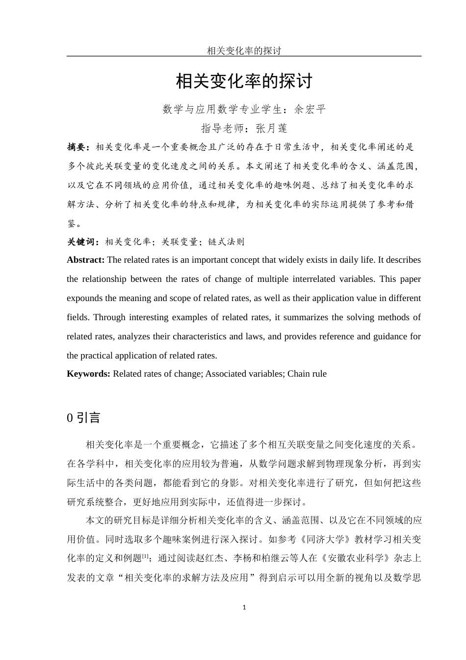 25年WH数学与应用数学 相关变化率的探讨4.88-AI9.71终-约7309字符.docx_第2页