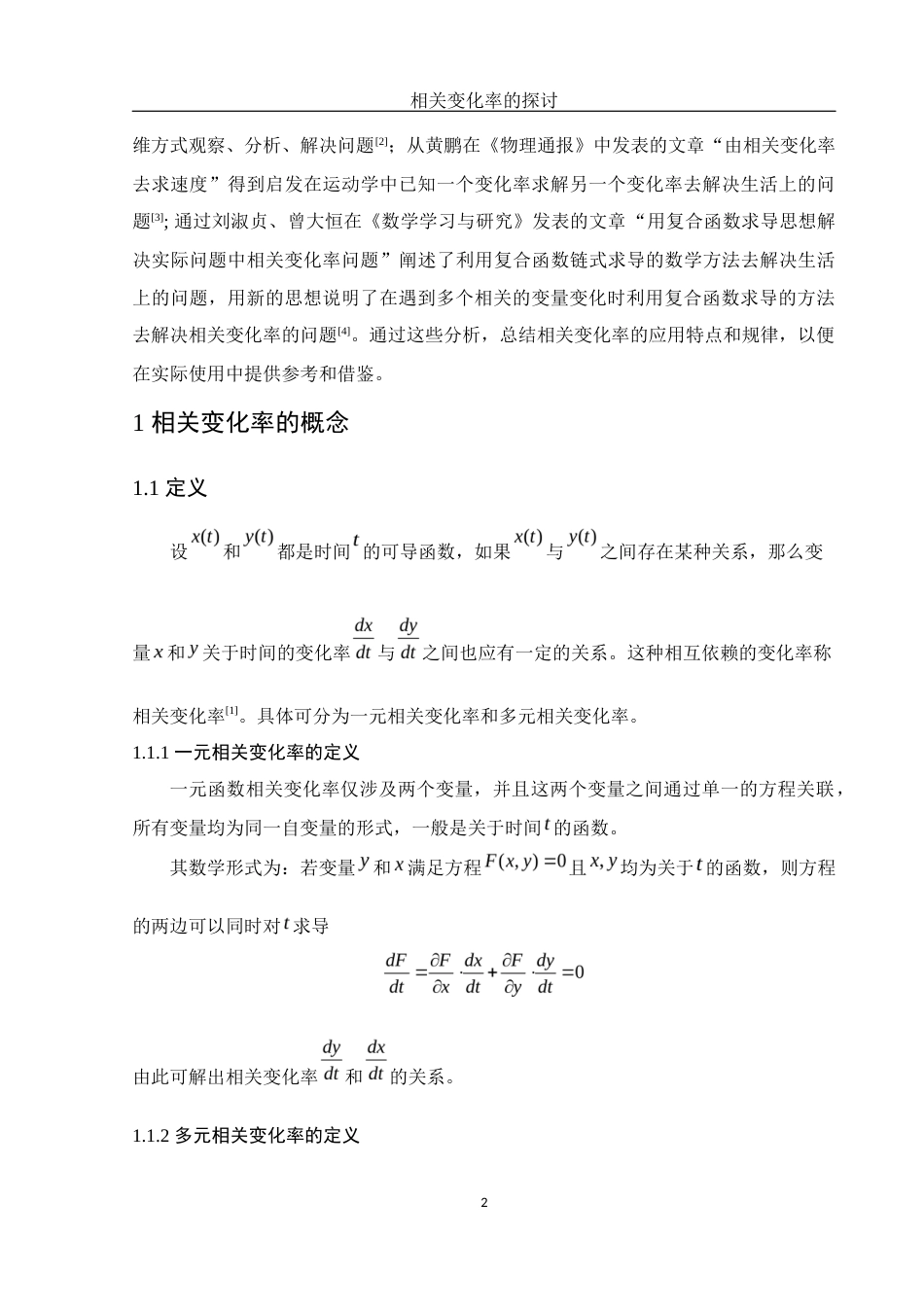 25年WH数学与应用数学 相关变化率的探讨4.88-AI9.71终-约7309字符.docx_第3页