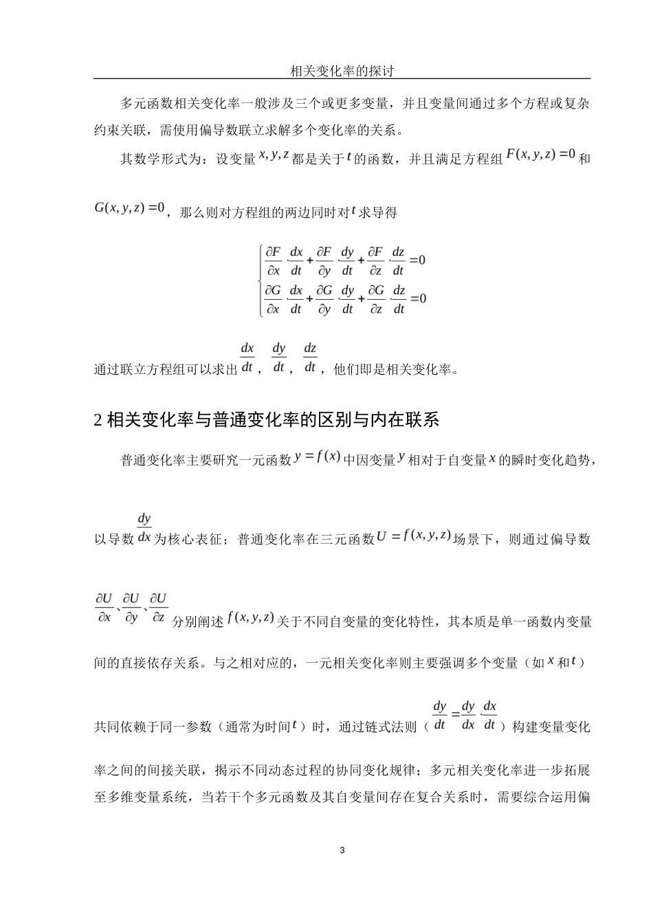 25年WH数学与应用数学 相关变化率的探讨4.88-AI9.71终-约7309字符.docx_第4页