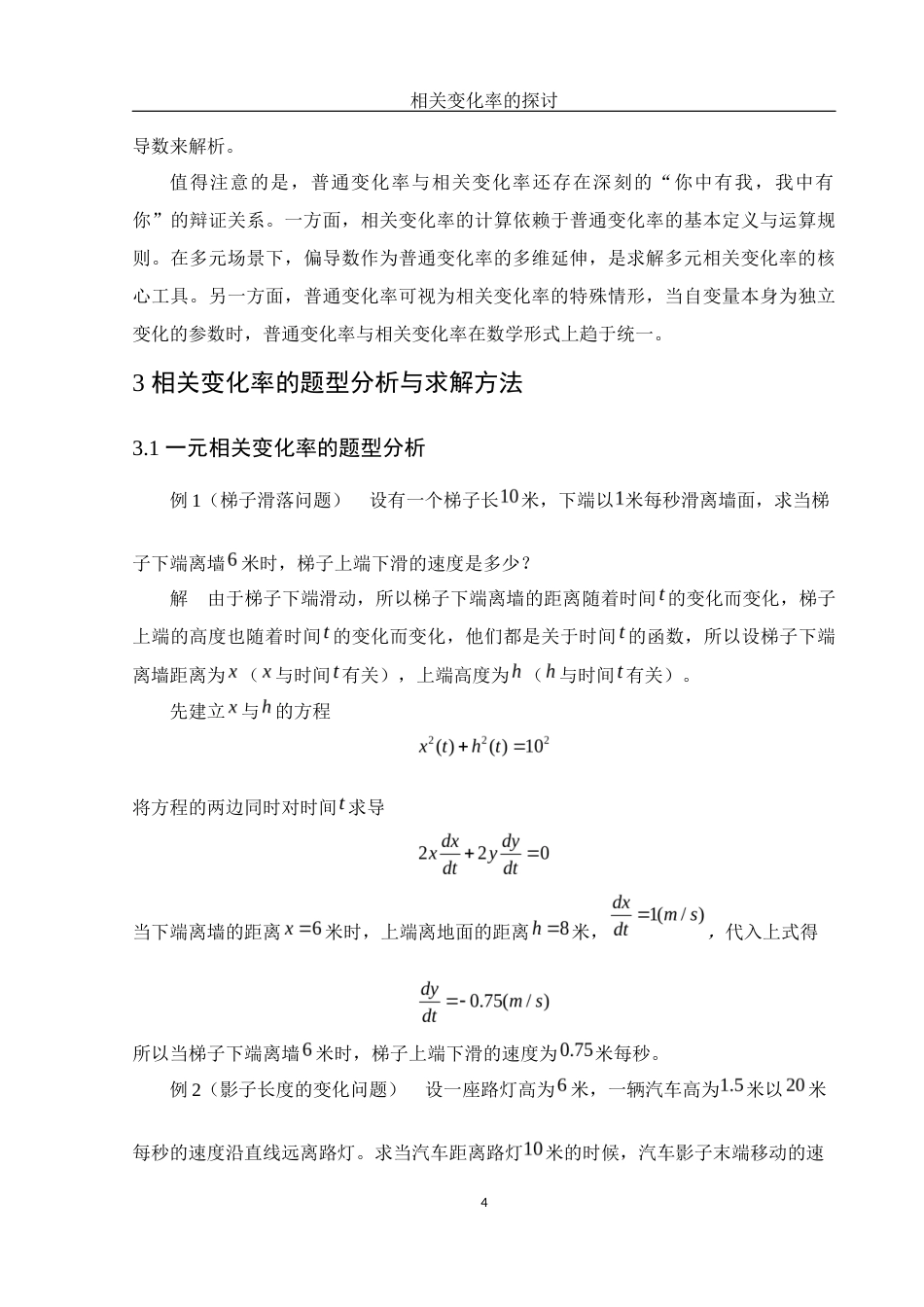 25年WH数学与应用数学 相关变化率的探讨4.88-AI9.71终-约7309字符.docx_第5页
