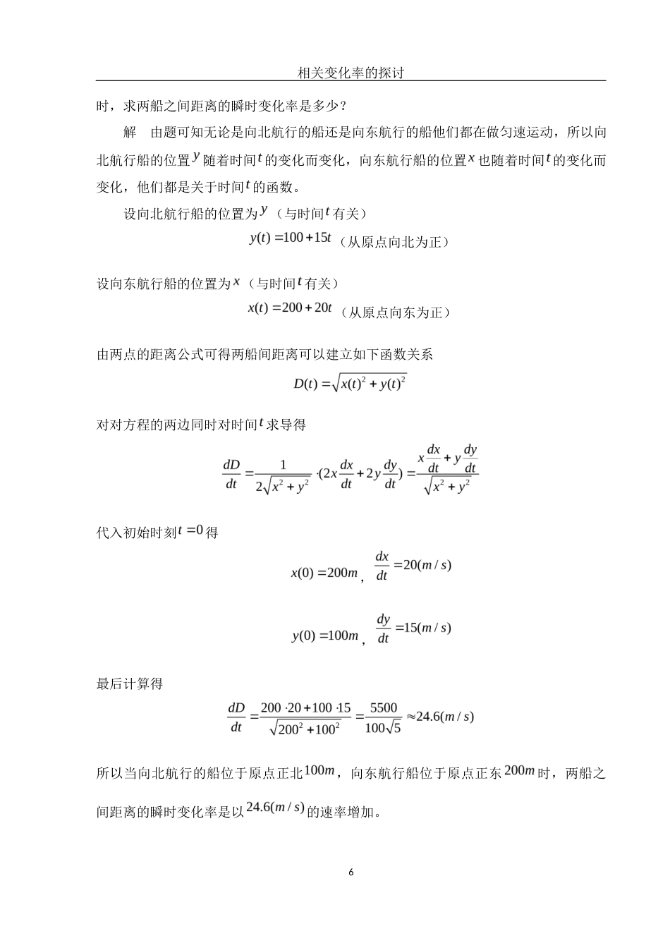 25年WH数学与应用数学 相关变化率的探讨4.88-AI9.71终-约7309字符.docx_第7页