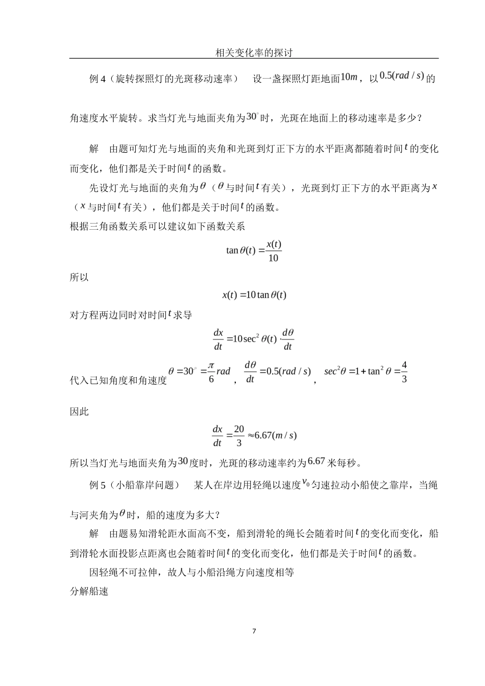 25年WH数学与应用数学 相关变化率的探讨4.88-AI9.71终-约7309字符.docx_第8页