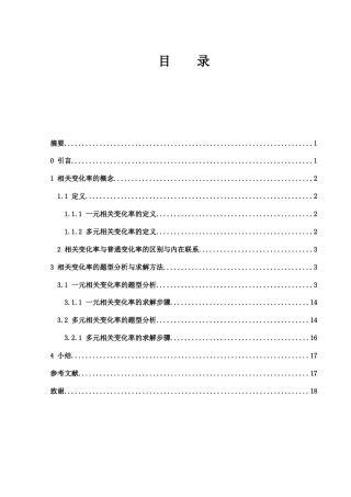 25年WH数学与应用数学 相关变化率的探讨4.88-AI9.71终-约7309字符.docx