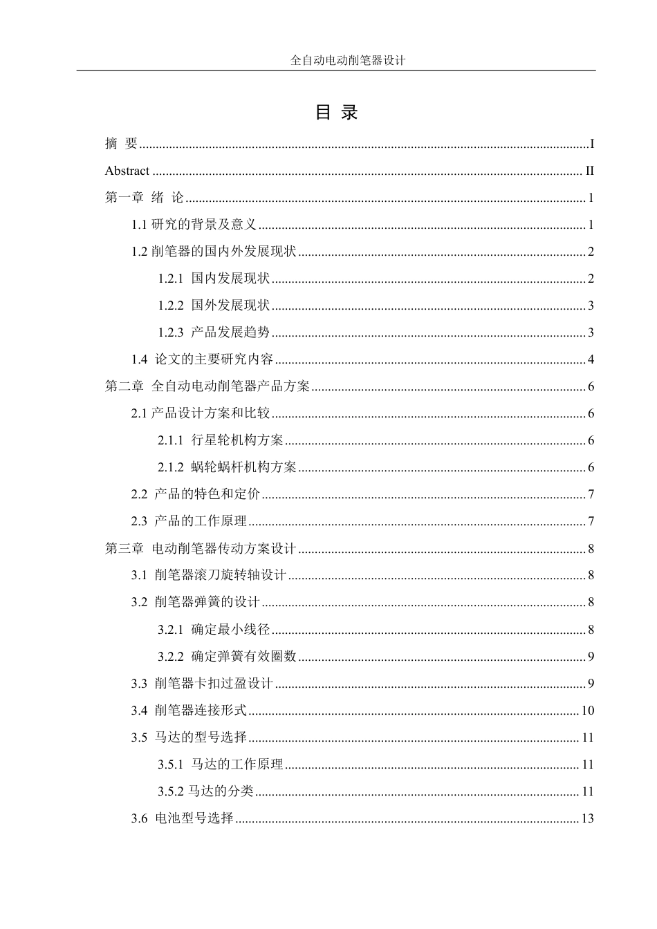 25年WH机械设计制造及其自动化 全自动电动削笔器设计9.81-AI29.59-约15205字符.pdf_第1页