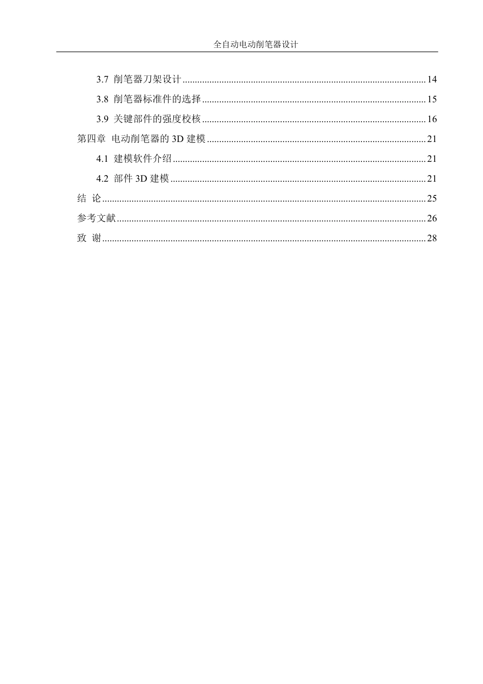 25年WH机械设计制造及其自动化 全自动电动削笔器设计9.81-AI29.59-约15205字符.pdf_第2页