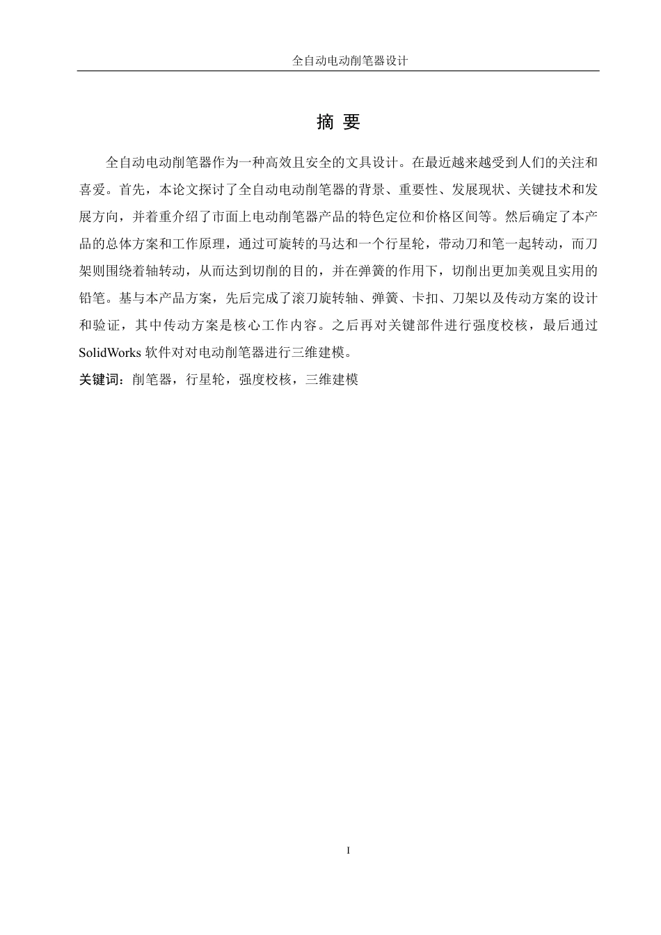 25年WH机械设计制造及其自动化 全自动电动削笔器设计9.81-AI29.59-约15205字符.pdf_第3页