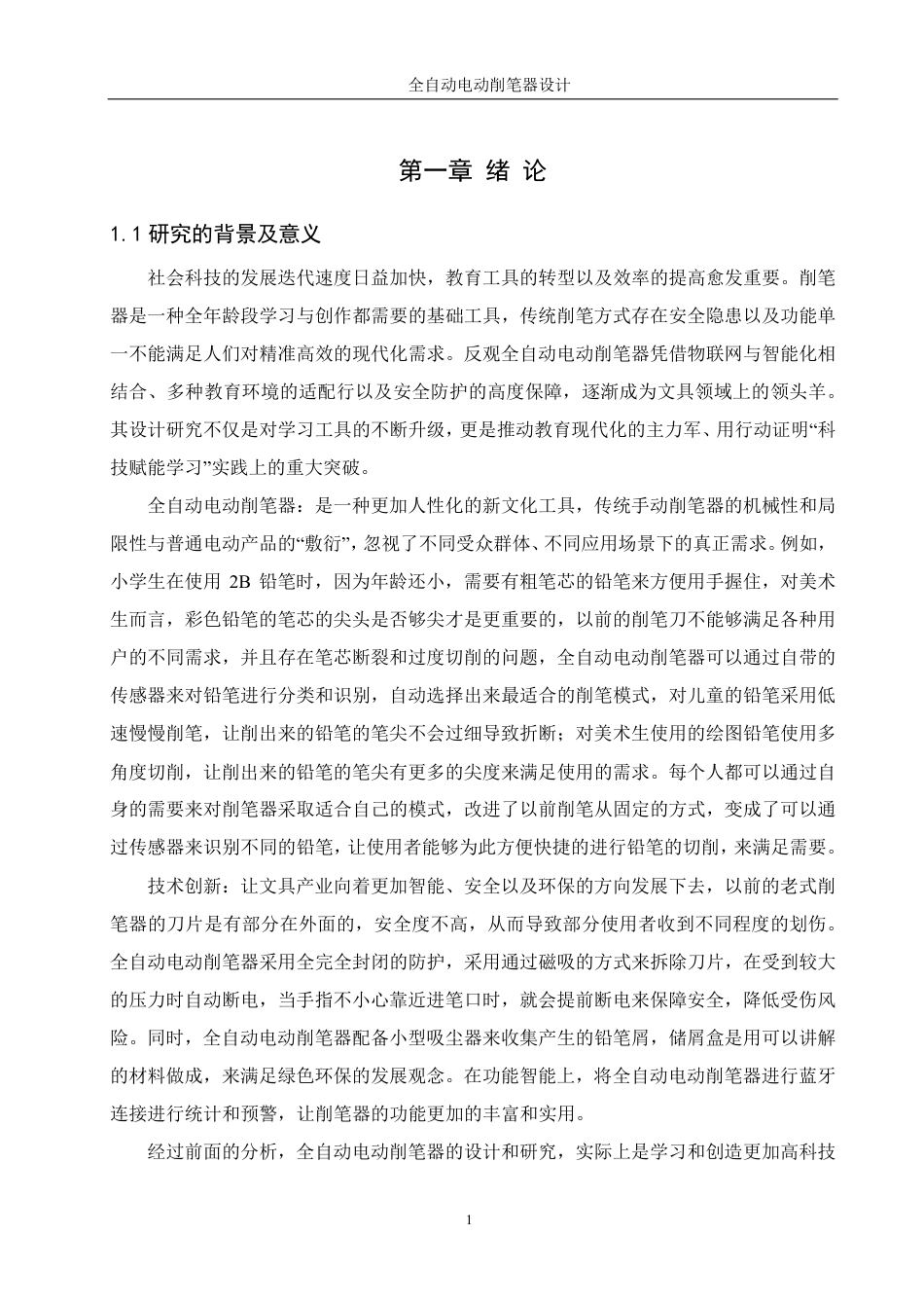 25年WH机械设计制造及其自动化 全自动电动削笔器设计9.81-AI29.59-约15205字符.pdf_第5页