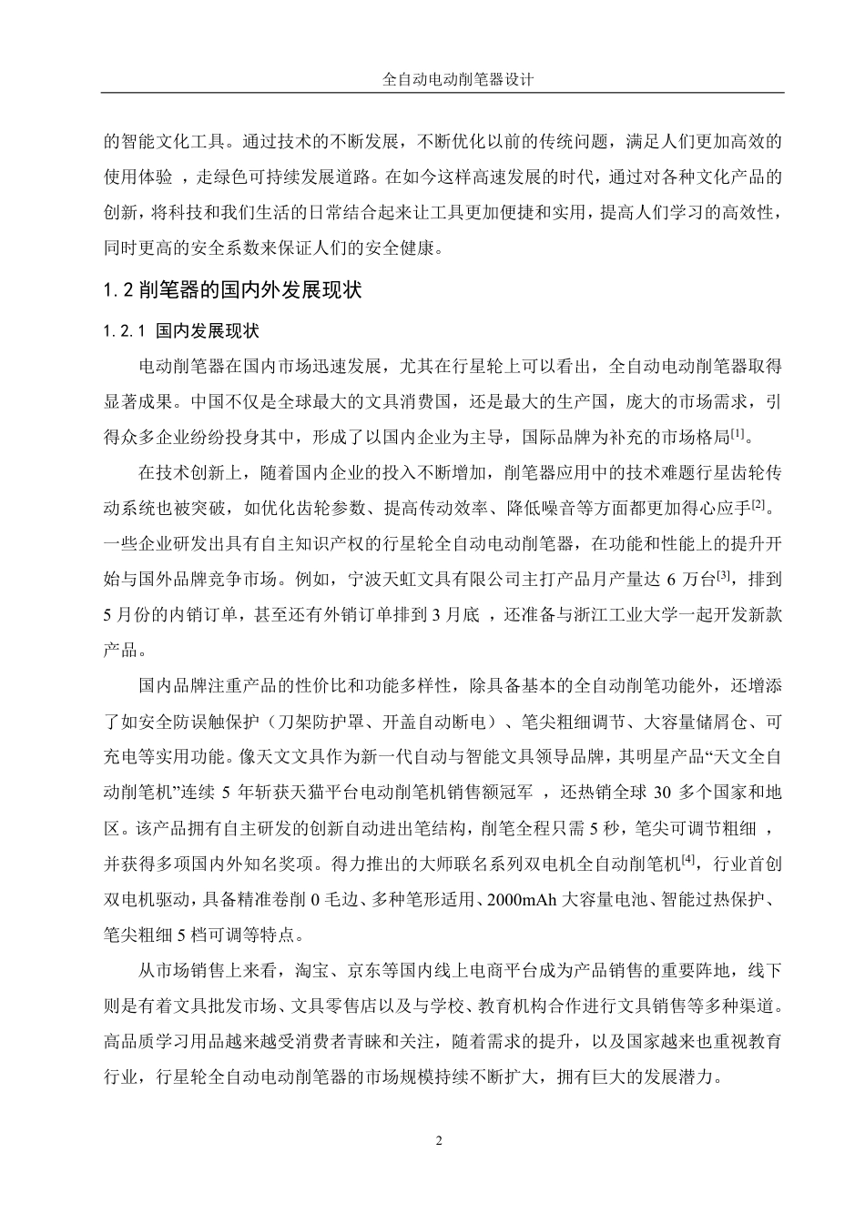 25年WH机械设计制造及其自动化 全自动电动削笔器设计9.81-AI29.59-约15205字符.pdf_第6页