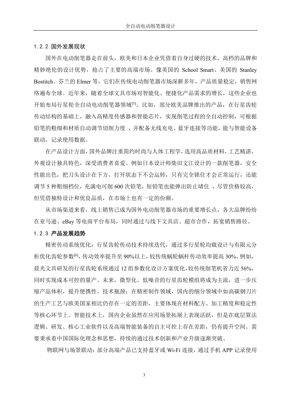 25年WH机械设计制造及其自动化 全自动电动削笔器设计9.81-AI29.59-约15205字符.pdf_第7页