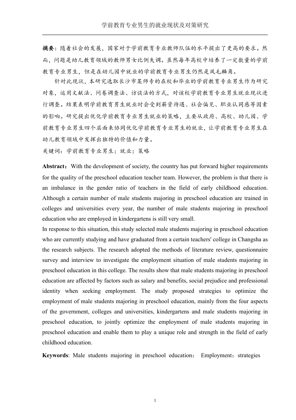 25年WH学前教育 学前教育专业男生的就业现状及对策研究10.74-AI8.99-约24967字符.pdf_第3页