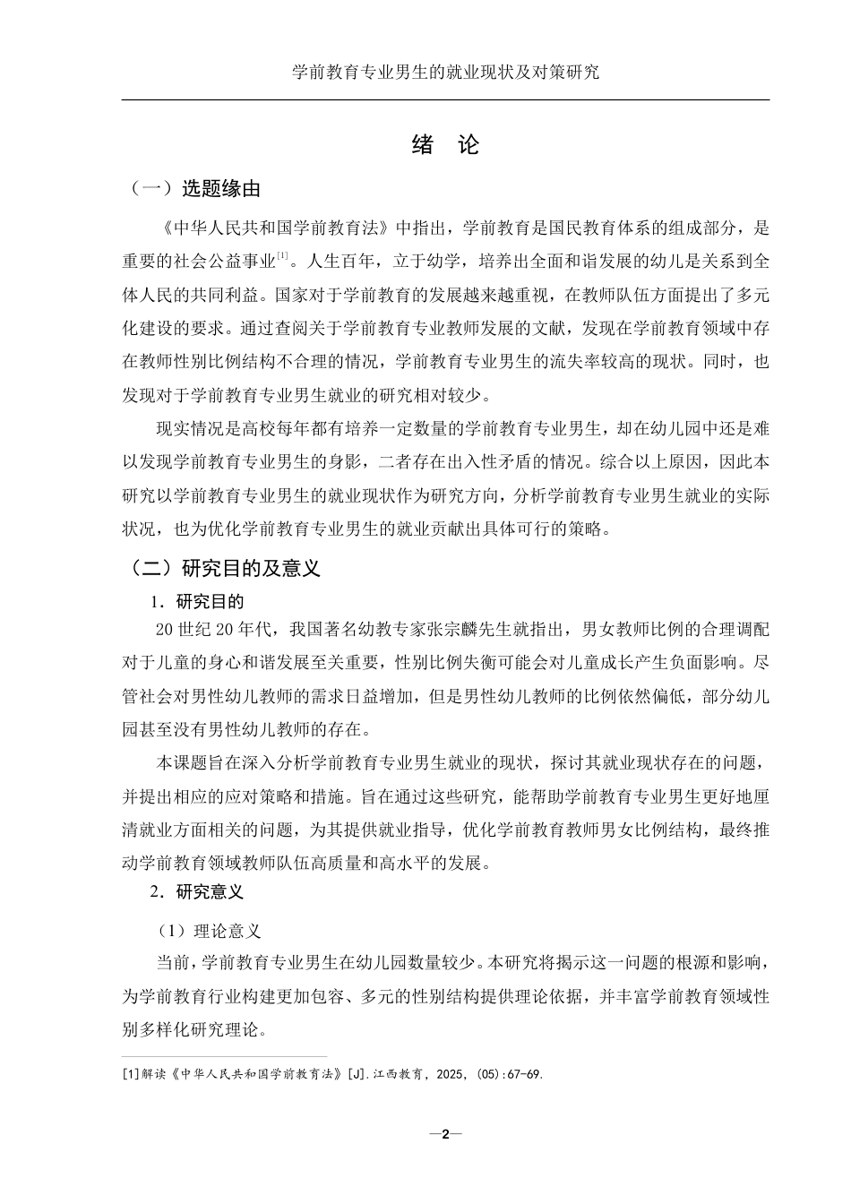 25年WH学前教育 学前教育专业男生的就业现状及对策研究10.74-AI8.99-约24967字符.pdf_第4页