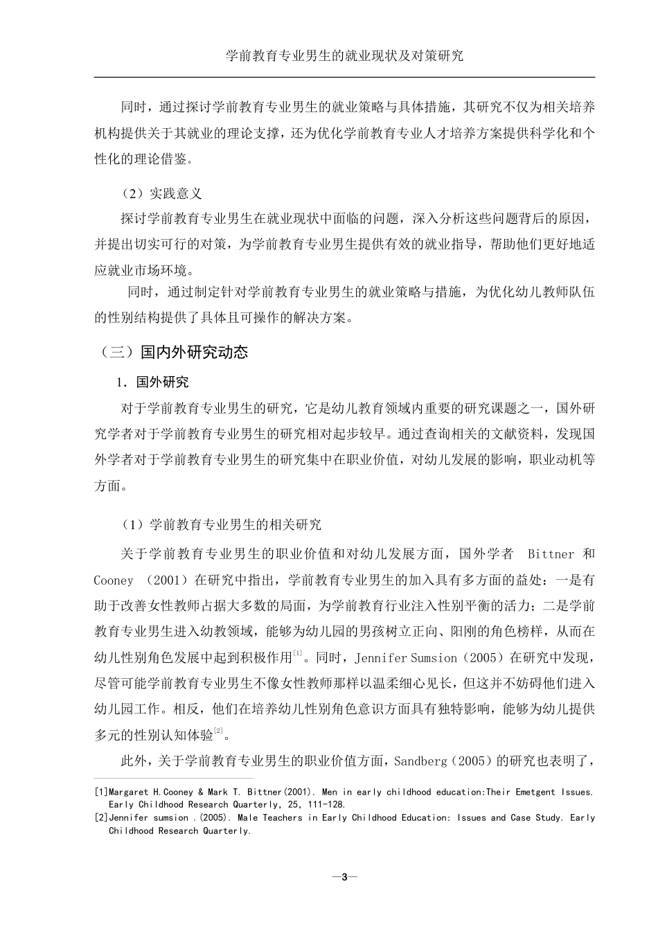 25年WH学前教育 学前教育专业男生的就业现状及对策研究10.74-AI8.99-约24967字符.pdf_第5页