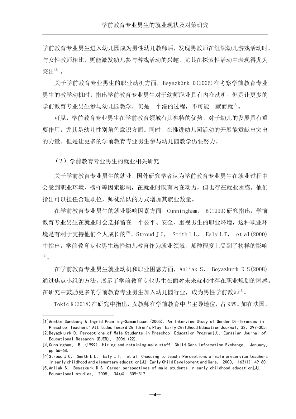 25年WH学前教育 学前教育专业男生的就业现状及对策研究10.74-AI8.99-约24967字符.pdf_第6页