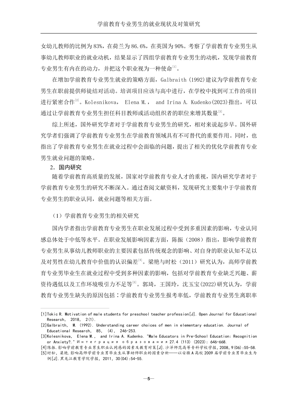 25年WH学前教育 学前教育专业男生的就业现状及对策研究10.74-AI8.99-约24967字符.pdf_第7页