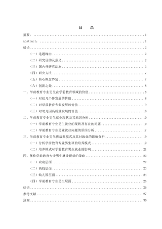 25年WH学前教育 学前教育专业男生的就业现状及对策研究10.74-AI8.99-约24967字符.pdf