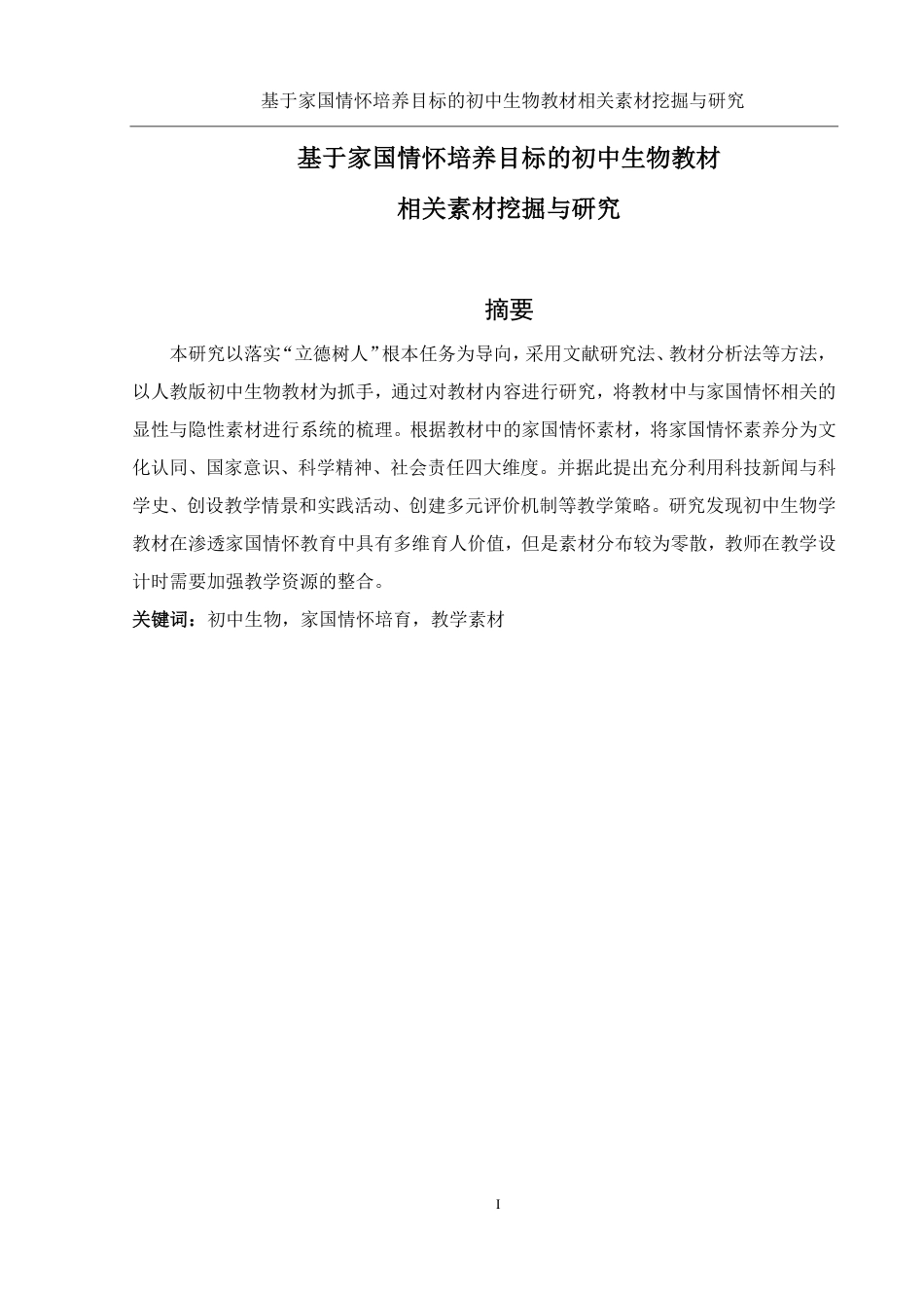25年WH生物科学 基于家国情怀培养目标的初中生物教材相关素材挖掘与研究13.33-AI14.32-约15566字符.pdf_第2页