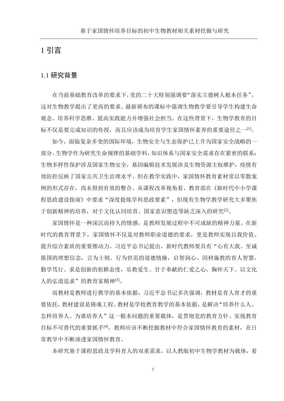 25年WH生物科学 基于家国情怀培养目标的初中生物教材相关素材挖掘与研究13.33-AI14.32-约15566字符.pdf_第4页