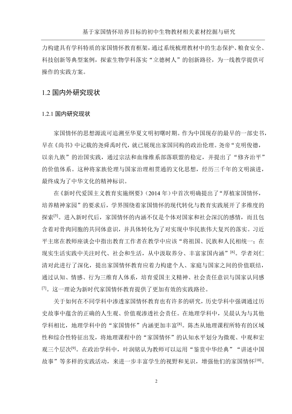 25年WH生物科学 基于家国情怀培养目标的初中生物教材相关素材挖掘与研究13.33-AI14.32-约15566字符.pdf_第5页