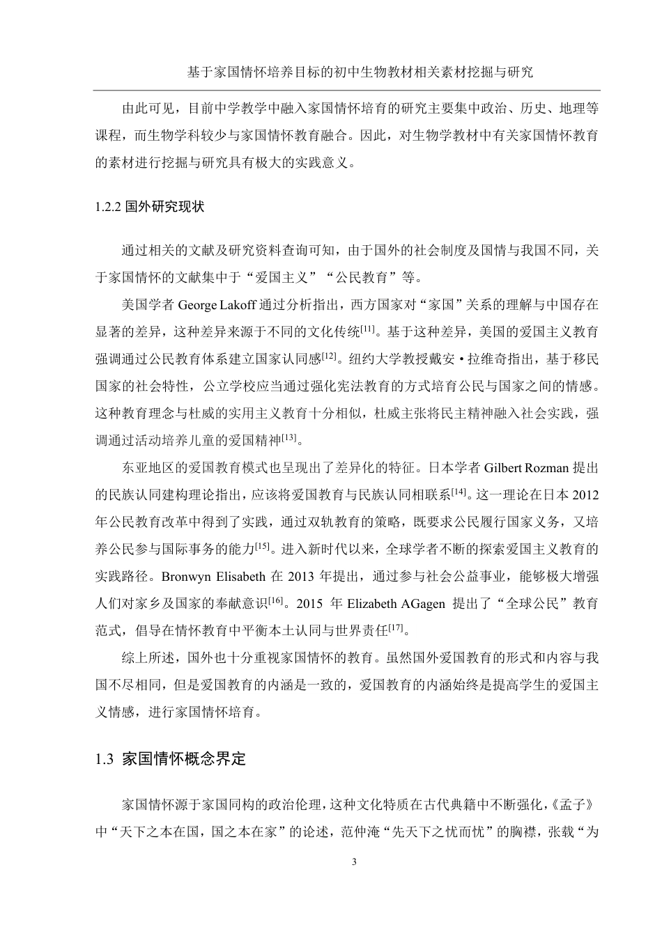25年WH生物科学 基于家国情怀培养目标的初中生物教材相关素材挖掘与研究13.33-AI14.32-约15566字符.pdf_第6页