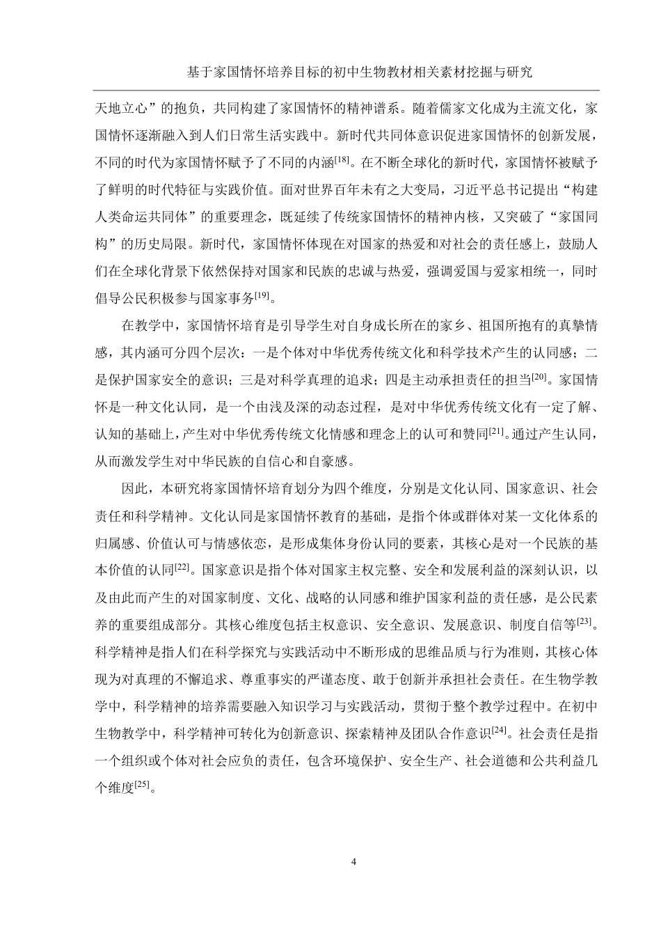 25年WH生物科学 基于家国情怀培养目标的初中生物教材相关素材挖掘与研究13.33-AI14.32-约15566字符.pdf_第7页
