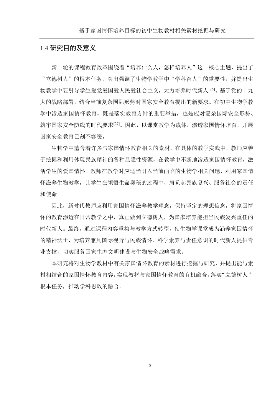 25年WH生物科学 基于家国情怀培养目标的初中生物教材相关素材挖掘与研究13.33-AI14.32-约15566字符.pdf_第8页