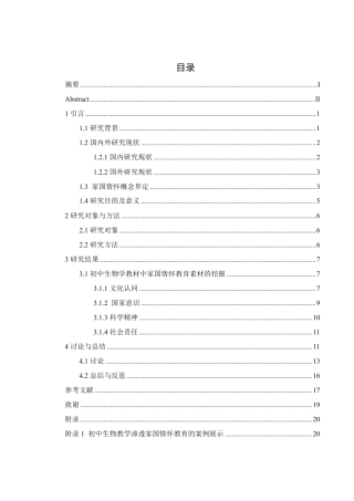 25年WH生物科学 基于家国情怀培养目标的初中生物教材相关素材挖掘与研究13.33-AI14.32-约15566字符.pdf
