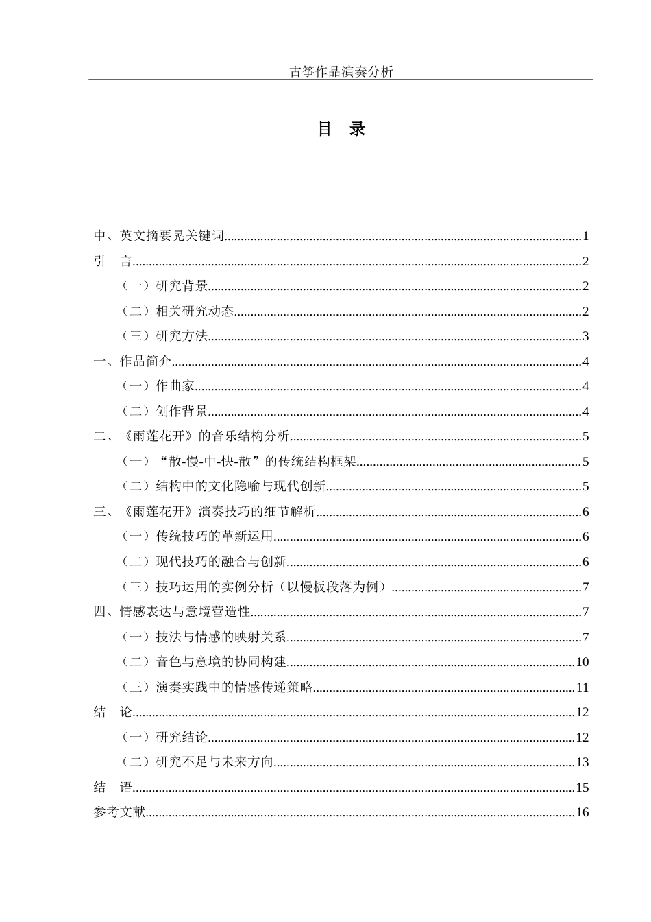 25年WH音乐学 客家古筝演奏技巧分析——以《雨莲花开》为例6.09-AI17.02-约13575字符.doc_第1页