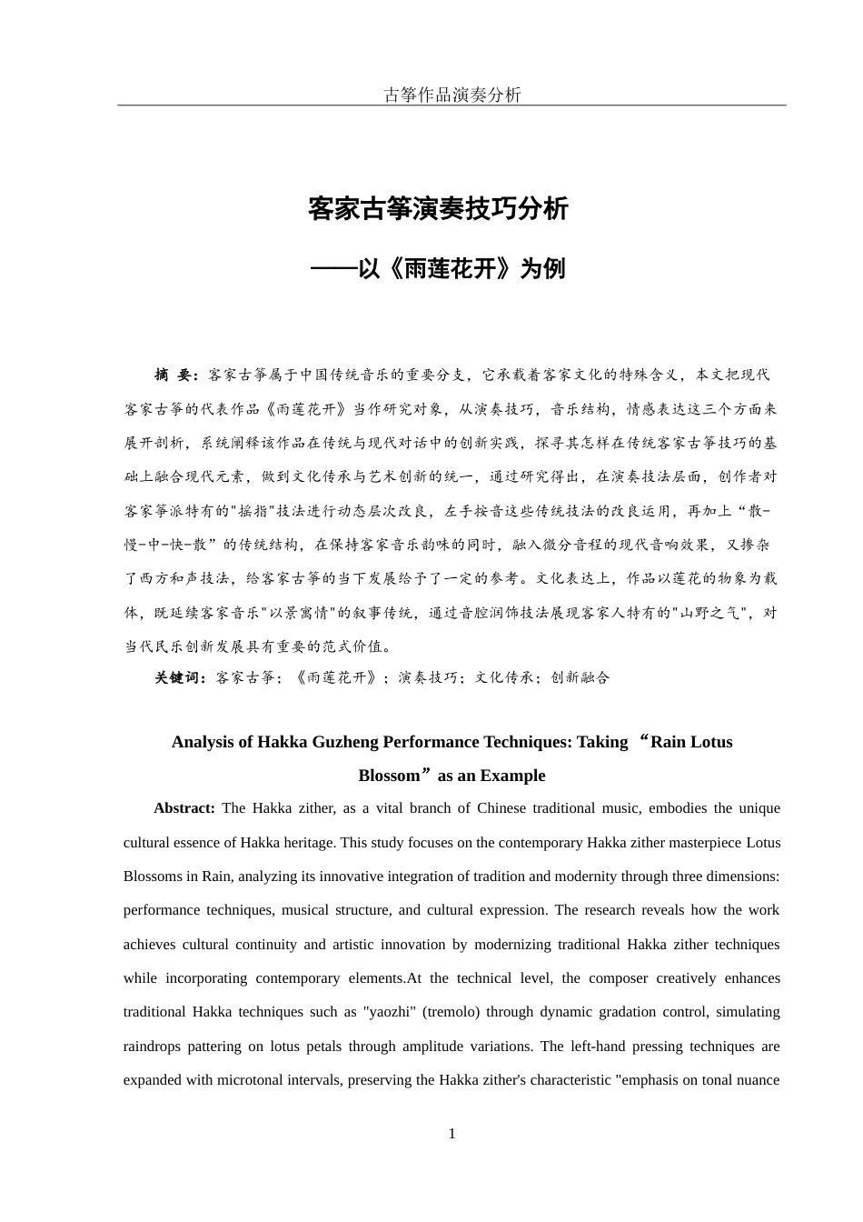 25年WH音乐学 客家古筝演奏技巧分析——以《雨莲花开》为例6.09-AI17.02-约13575字符.doc_第3页