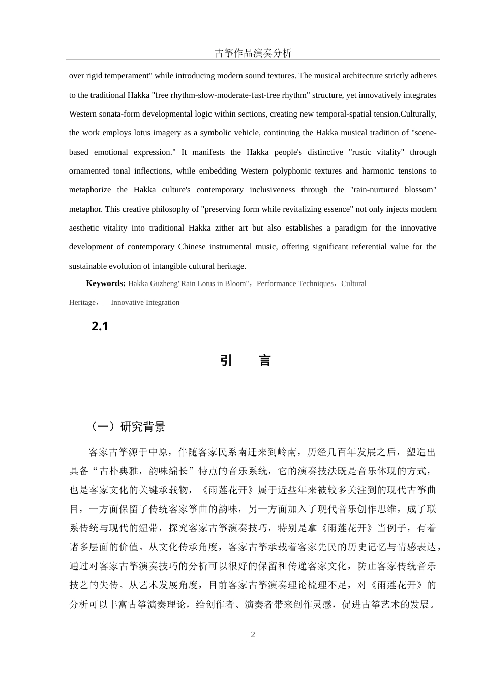 25年WH音乐学 客家古筝演奏技巧分析——以《雨莲花开》为例6.09-AI17.02-约13575字符.doc_第4页
