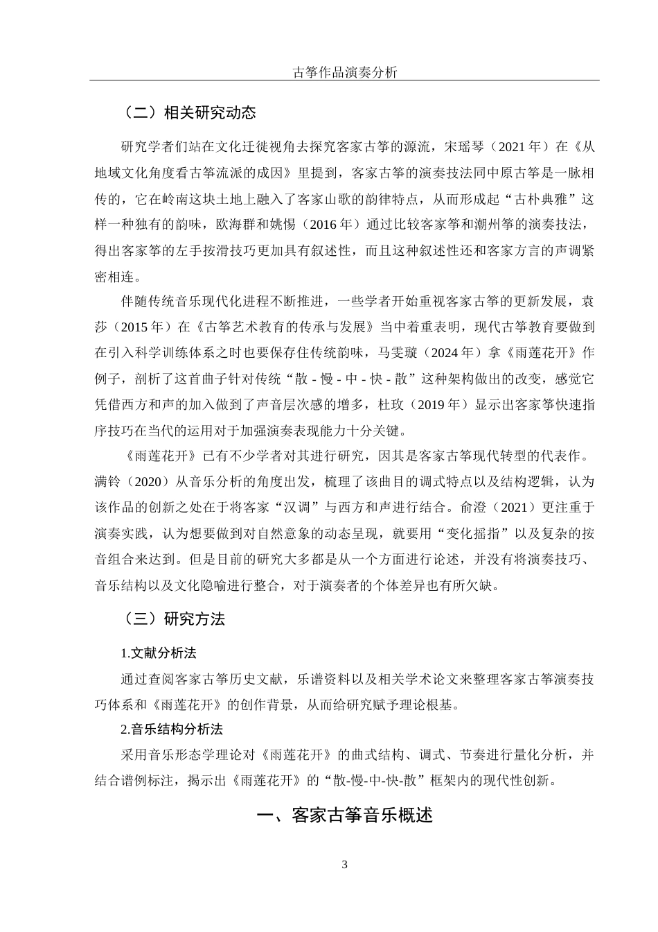 25年WH音乐学 客家古筝演奏技巧分析——以《雨莲花开》为例6.09-AI17.02-约13575字符.doc_第5页