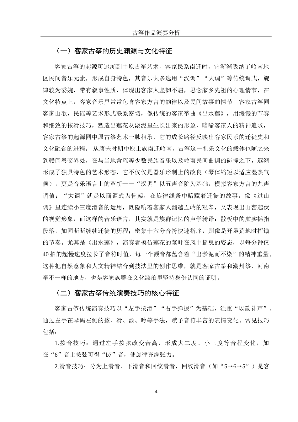 25年WH音乐学 客家古筝演奏技巧分析——以《雨莲花开》为例6.09-AI17.02-约13575字符.doc_第6页