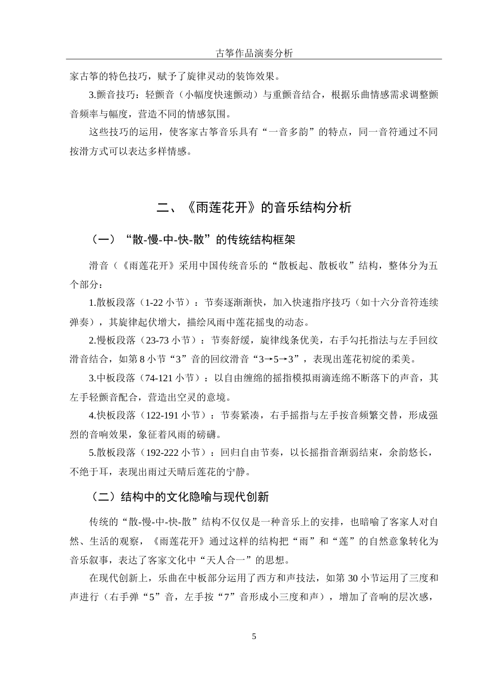 25年WH音乐学 客家古筝演奏技巧分析——以《雨莲花开》为例6.09-AI17.02-约13575字符.doc_第7页