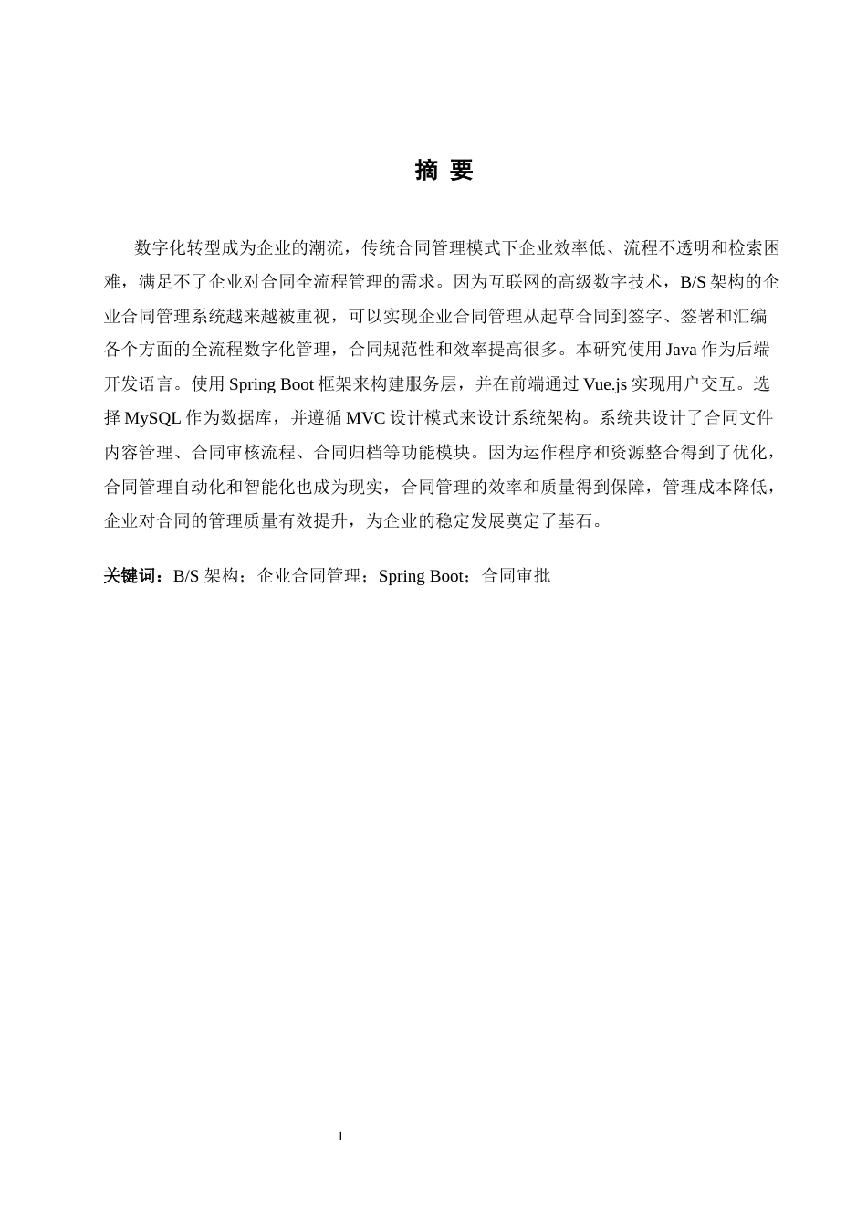 25年WH软件工程 基于BS构架的企业合同管理系统开发与实现18.47-AI5.89终-约11371字符.docx_第3页