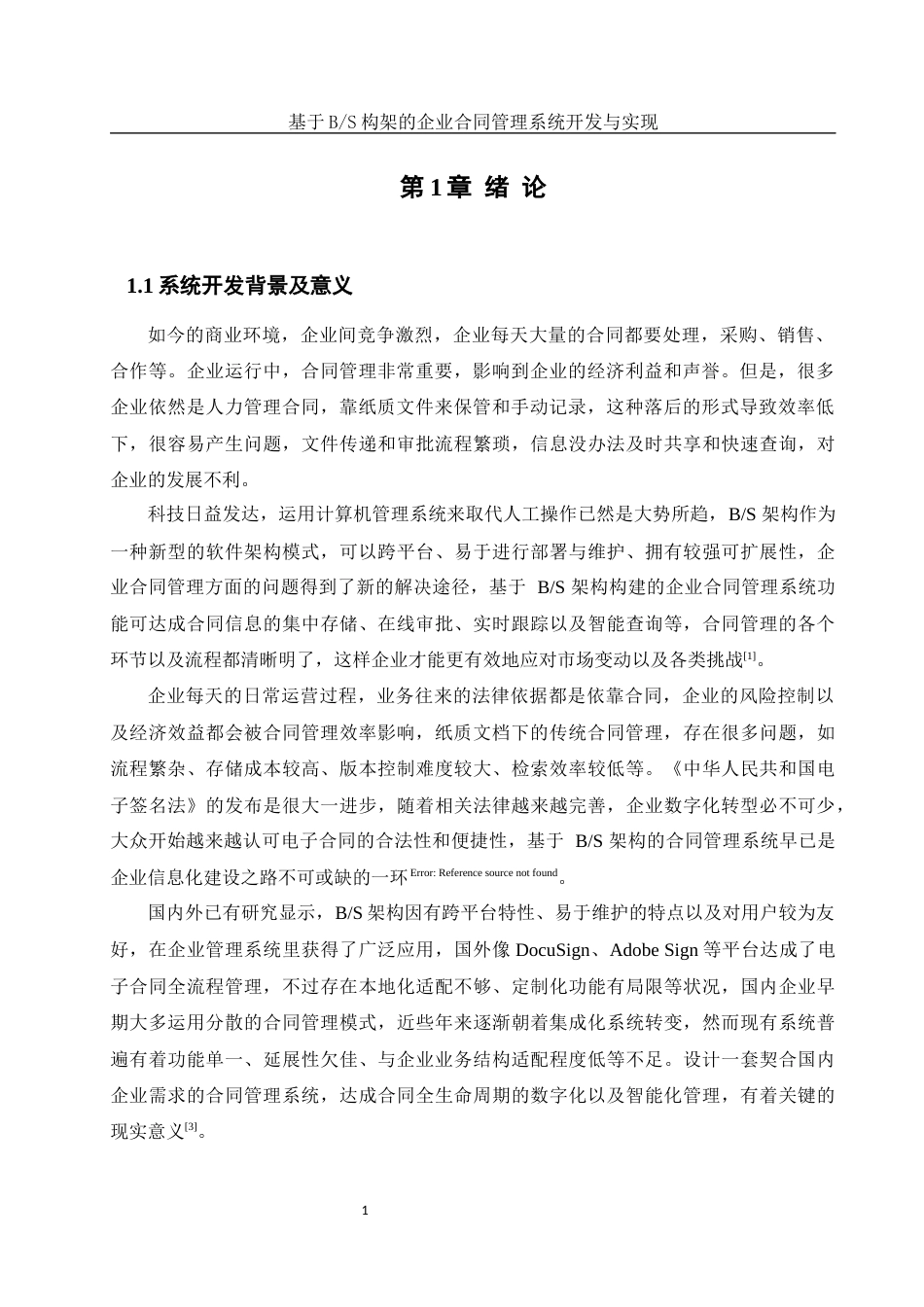 25年WH软件工程 基于BS构架的企业合同管理系统开发与实现18.47-AI5.89终-约11371字符.docx_第5页