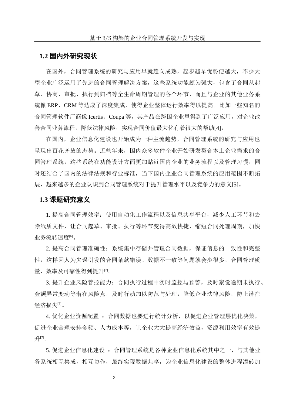 25年WH软件工程 基于BS构架的企业合同管理系统开发与实现18.47-AI5.89终-约11371字符.docx_第6页