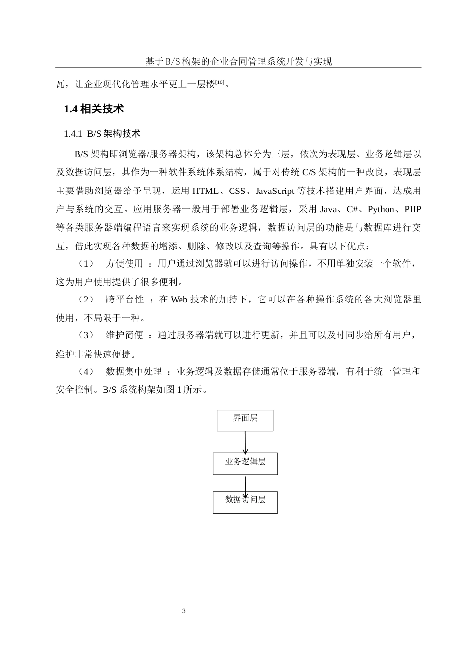 25年WH软件工程 基于BS构架的企业合同管理系统开发与实现18.47-AI5.89终-约11371字符.docx_第7页