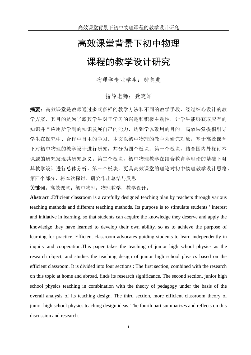 25年WH物理学 高效课堂背景下初中物理课程的教学设计研究18.41-AI4.49终-约16168字符.docx_第3页