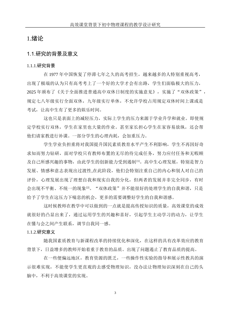 25年WH物理学 高效课堂背景下初中物理课程的教学设计研究18.41-AI4.49终-约16168字符.docx_第5页