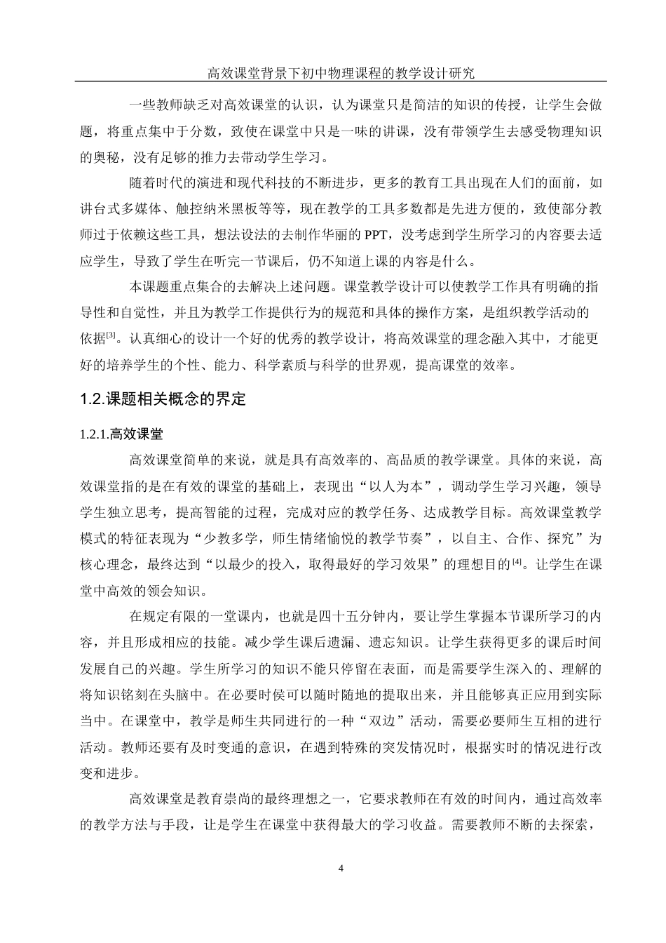 25年WH物理学 高效课堂背景下初中物理课程的教学设计研究18.41-AI4.49终-约16168字符.docx_第6页