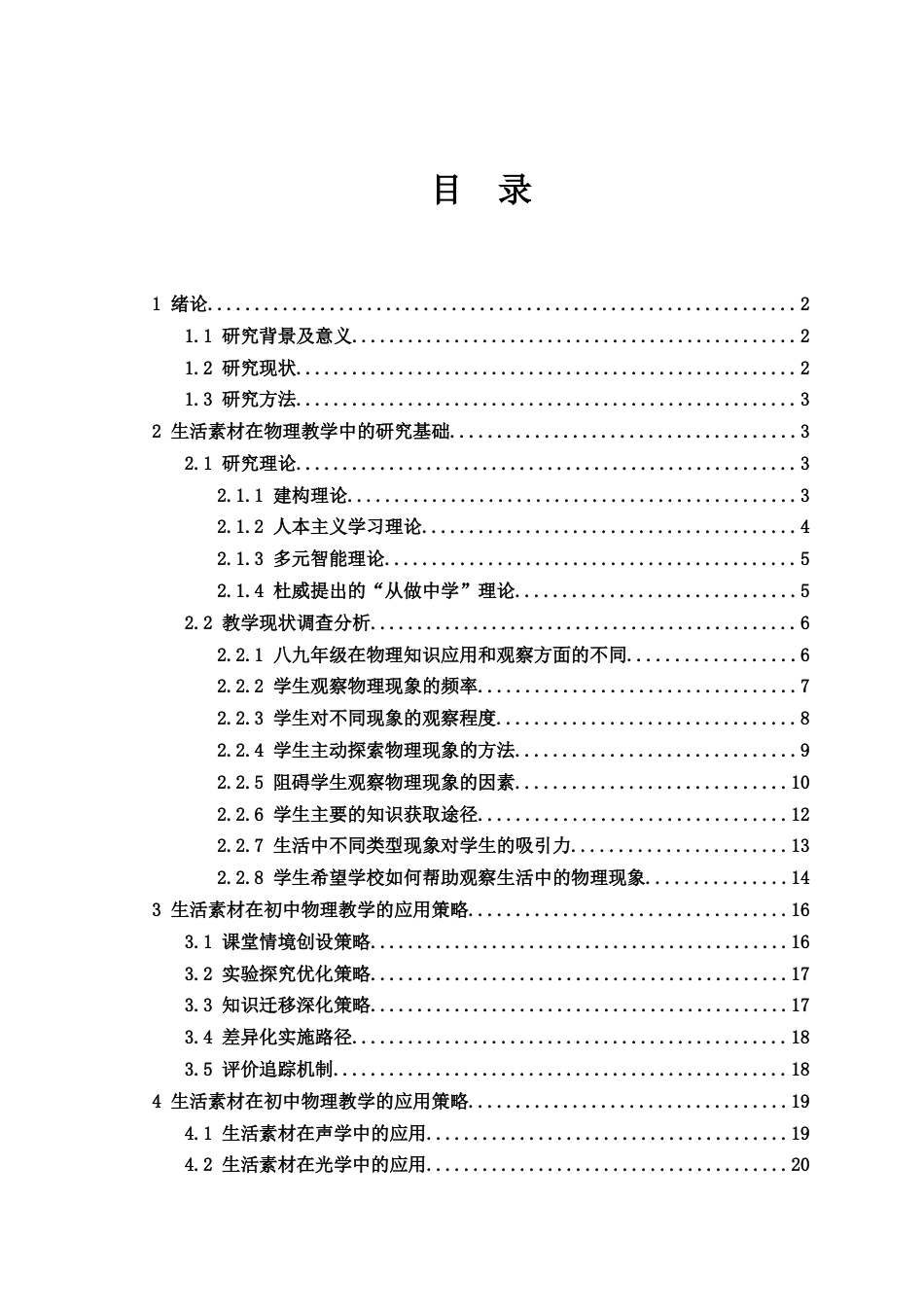 25年WH物理学 浅析生活素材在初中物理教学中的应用2.49-AI7.93终-约16664字符.docx_第1页