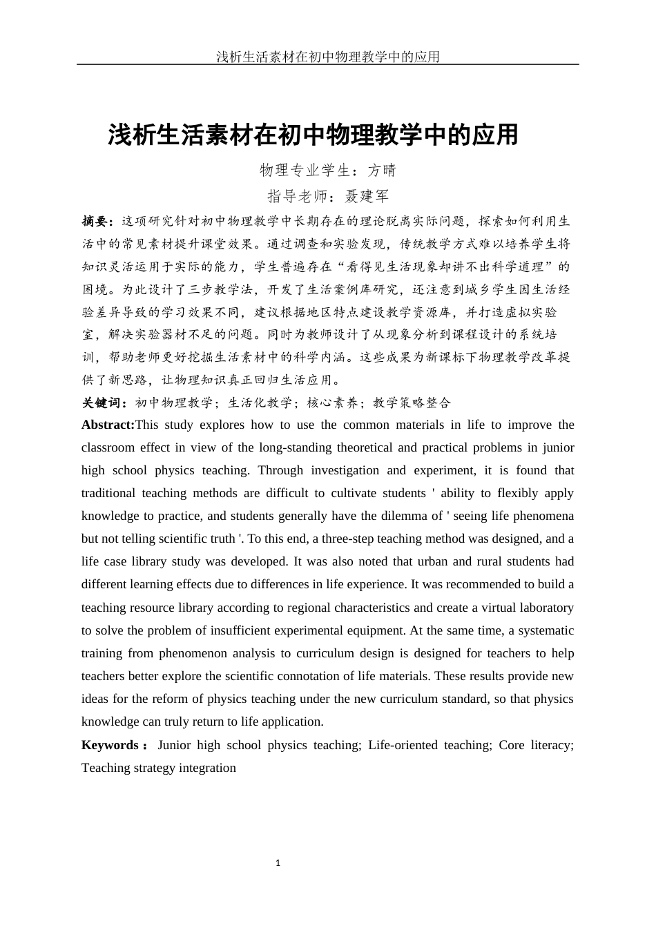 25年WH物理学 浅析生活素材在初中物理教学中的应用2.49-AI7.93终-约16664字符.docx_第3页