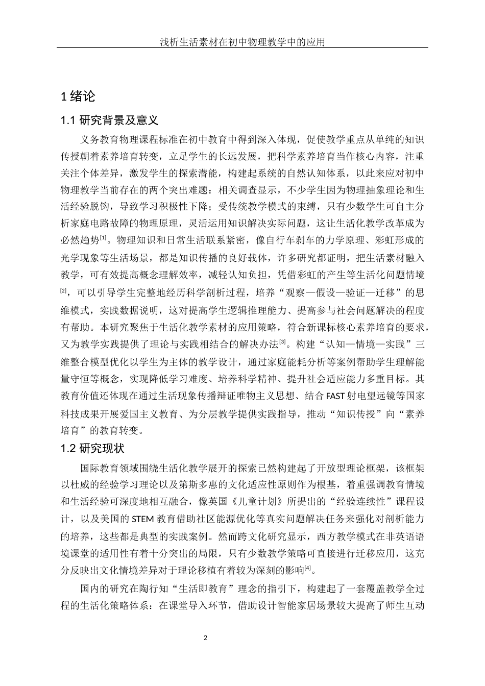 25年WH物理学 浅析生活素材在初中物理教学中的应用2.49-AI7.93终-约16664字符.docx_第4页