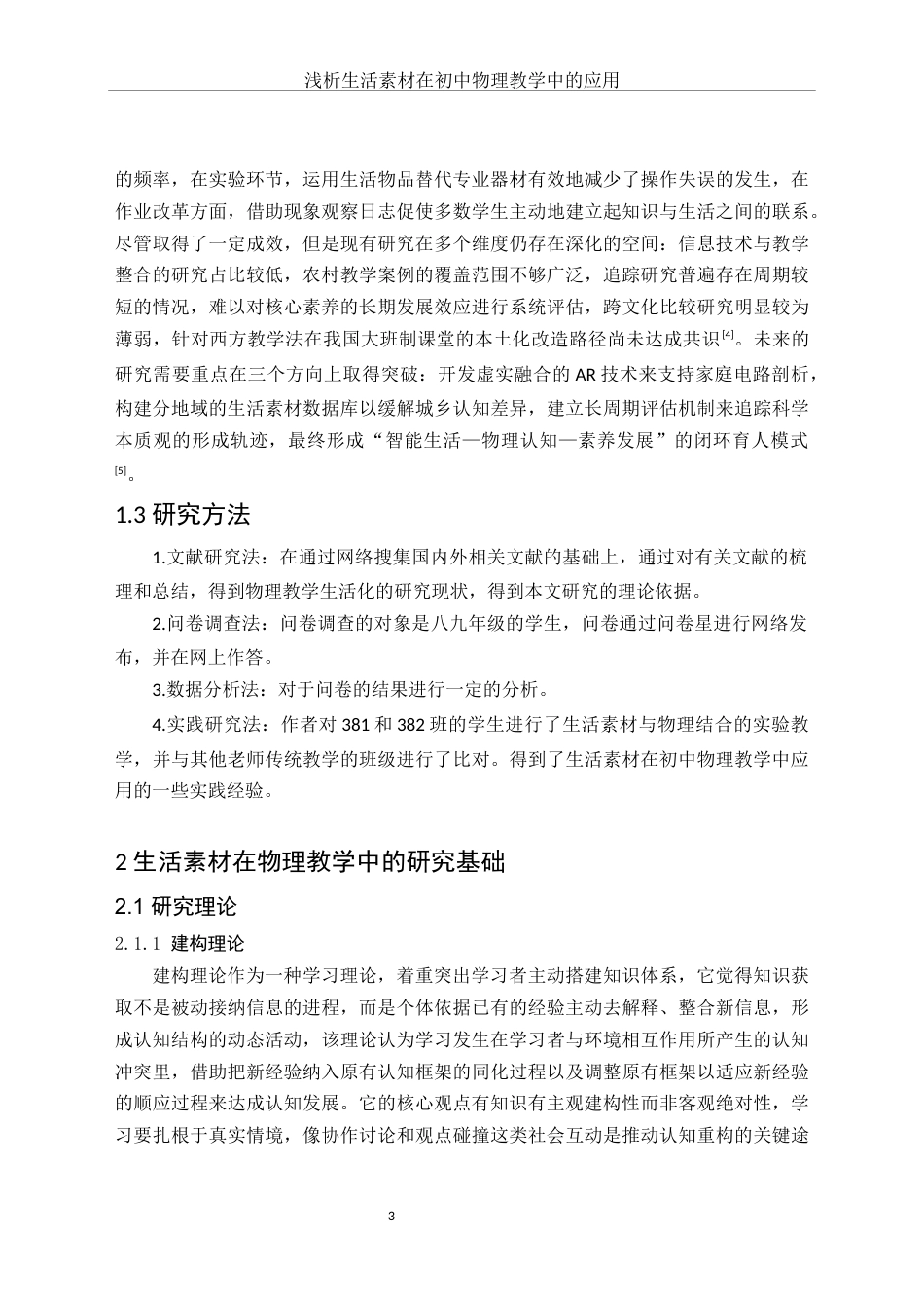 25年WH物理学 浅析生活素材在初中物理教学中的应用2.49-AI7.93终-约16664字符.docx_第5页