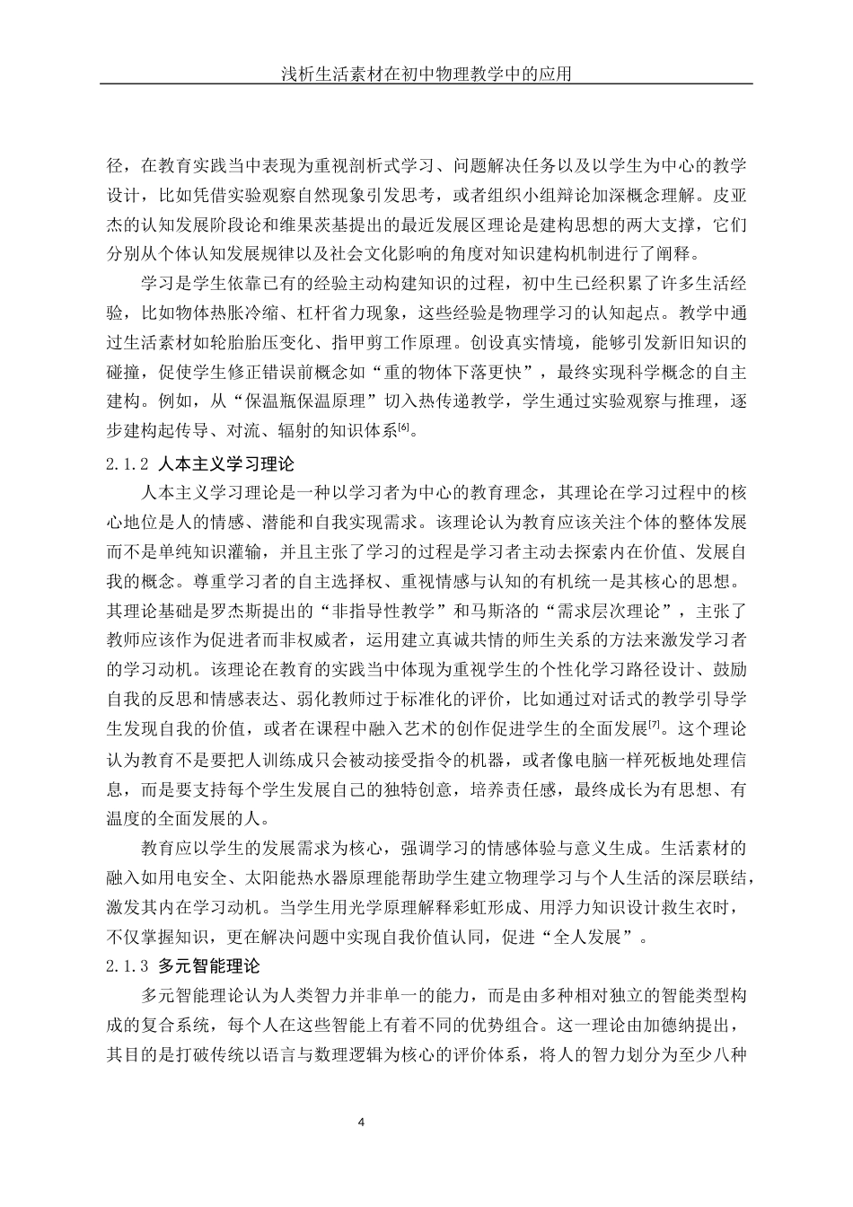 25年WH物理学 浅析生活素材在初中物理教学中的应用2.49-AI7.93终-约16664字符.docx_第6页