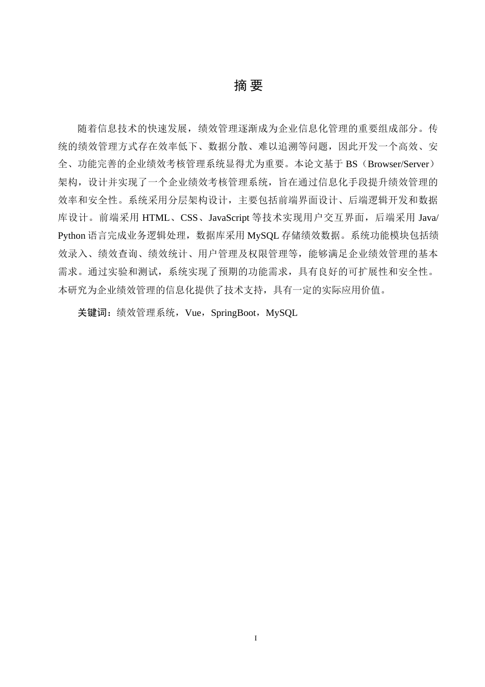 25年WH软件工程-基于B_S构架的企业绩效管理系统开发与实现-约20632字符.doc_第3页